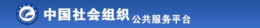 美女让你操个够全国社会组织信息查询